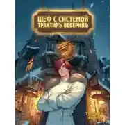 Постер книги Шеф с системой. Трактир Веверин