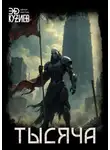 Эд Кузиев - Тысяча