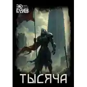 Постер книги Тысяча