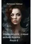 Евгения Потапова - Здравствуйте, я ваша ведьма Агнета. Книга 6