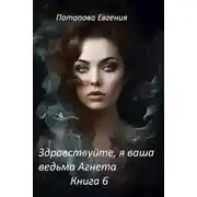 Постер книги Здравствуйте, я ваша ведьма Агнета. Книга 6