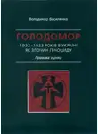 Владимир Василенко - Голодомор 1932–1933 років в Україні як злочин геноциду. Правова оцінка