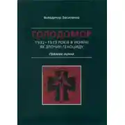 Постер книги Голодомор 1932–1933 років в Україні як злочин геноциду. Правова оцінка