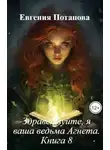 Евгения Потапова - Здравствуйте, я ваша ведьма Агнета. Книга 8