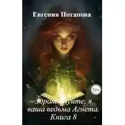 Постер книги Здравствуйте, я ваша ведьма Агнета. Книга 8