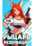 Александр Артемов - Рыцарь Резервации. Том IV