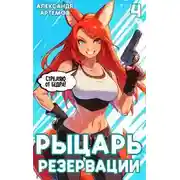 Постер книги Рыцарь Резервации. Том IV