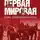 Василий Молодяков - Первая мировая: война, которой могло не быть