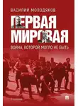Василий Молодяков - Первая мировая: война, которой могло не быть