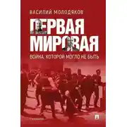 Постер книги Первая мировая: война, которой могло не быть