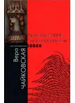 Вера Чайковская - Божественные злокозненности