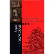 Постер книги Божественные злокозненности