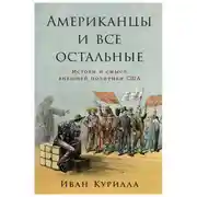 Постер книги Американцы и все остальные: Истоки и смысл внешней политики США