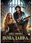Анна Ликина - Попаданка. Драконы, берегите хвосты!