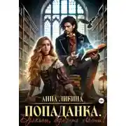 Постер книги Попаданка. Драконы, берегите хвосты!