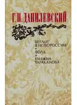 Григорий Данилевский - Воля (Беглые воротились)