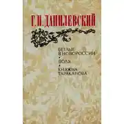 Постер книги Воля (Беглые воротились)