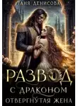Таня Денисова - Развод с драконом. Отвергнутая жена