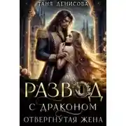 Постер книги Развод с драконом. Отвергнутая жена