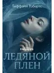 Тиффани Робертс - Ледяной плен