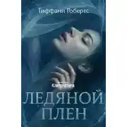 Постер книги Ледяной плен