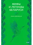 Елена Левкиевская - Мифы и легенды Беларуси