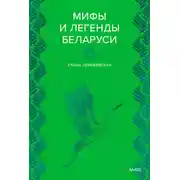 Постер книги Мифы и легенды Беларуси
