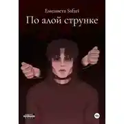 Постер книги По алой струнке
