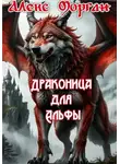 Алекс Морган - Драконица для Альфы. Книга 1