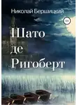 Николай Бершицкий - Шато де Ригоберт