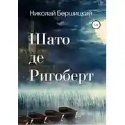 Постер книги Шато де Ригоберт