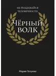 Мария Петрова - Чёрный волк