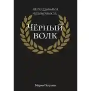 Постер книги Чёрный волк