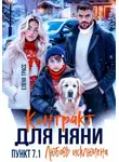 Елена Грасс - Контракт для няни. Пункт 7.1. Любовь исключена