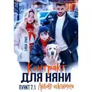 Постер книги Контракт для няни. Пункт 7.1. Любовь исключена