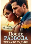 Лана Полякова - После развода. Зеркало судьбы