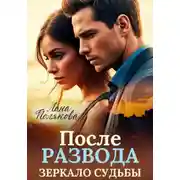 Постер книги После развода. Зеркало судьбы