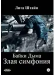 Лита Штайн - Байки дыма. Злая симфония