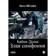 Постер книги Байки дыма. Злая симфония