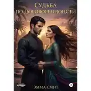 Постер книги Судьба по договоренности