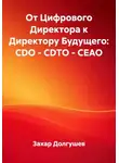 Захар Долгушев - От Цифрового Директора к Директору Будущего: CDO – CDTO – CEAO