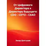 Постер книги От Цифрового Директора к Директору Будущего: CDO – CDTO – CEAO