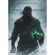 Постер книги Первый диалог