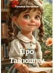 Татьяна Ботанова - Про Танюшку