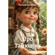 Постер книги Про Танюшку