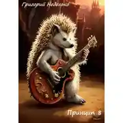 Постер книги Принцип 8