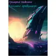 Постер книги Коллапс грядущего