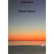 Постер книги Объекты в зеркалах