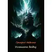 Постер книги Услышать бездну
