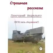 Постер книги Страшные рассказы